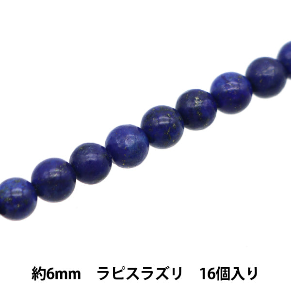 アクセサリー素材 『天然石ラウンド ラピスラズリ 約6mm 16個入り