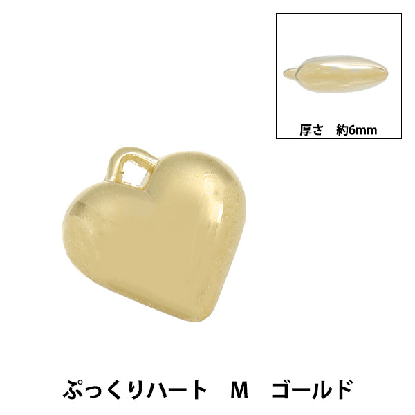アクセサリー素材 『チャーム ぷっくりハート Mサイズ ゴールド