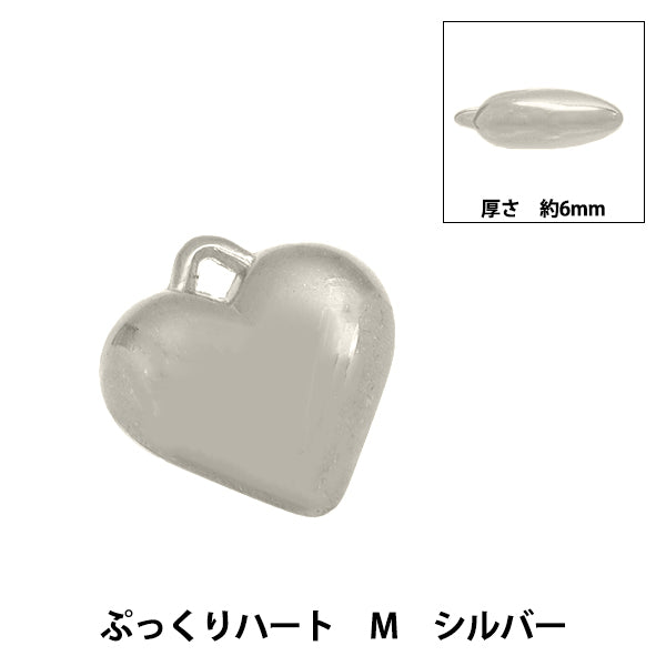 アクセサリー素材 『チャーム ぷっくりハート Mサイズ シルバー