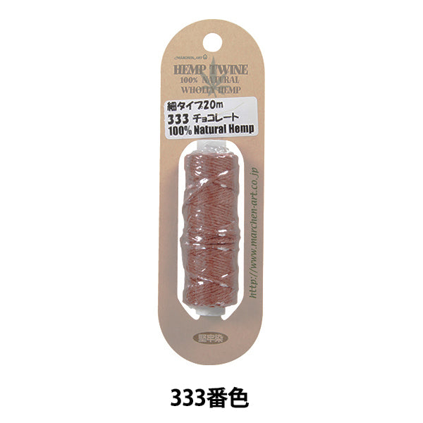 手芸糸 『ヘンプトゥワイン 細タイプ 333番色 チョコレート