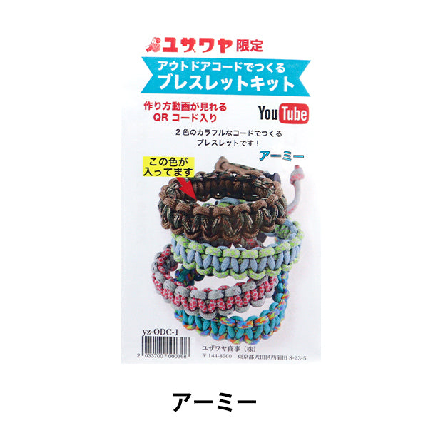 手芸キット 『アウトドアコードでつくるブレスレットキット アーミー
