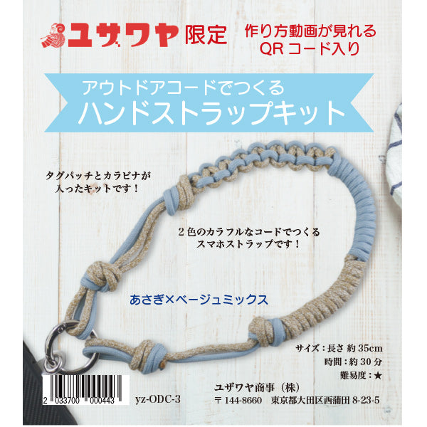 【视频】手工艺套件“用户外电线制作的手带套件浅草×米色混合”【Yuzawaya原创】