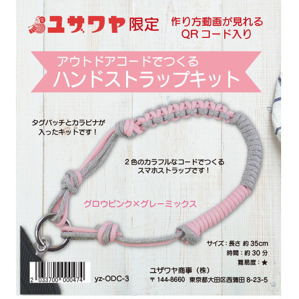 【動画付き】 手芸キット 『アウトドアコードでつくるハンドストラップキット グロウピンク×グレーミックス』 【ユザワヤオリジナル】