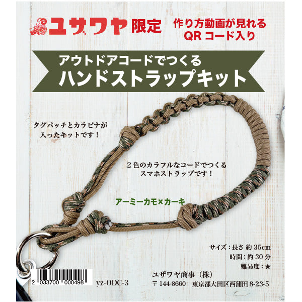 【带视频】手工艺套件“用户外电线制作的手带套件阿米卡×卡其”【Yuzawaya原创】