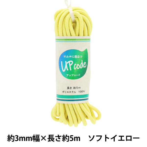 手芸ひも 『アップコード 丸 ソフトイエロー 約3mm幅×約5m CODE-M-SYE 