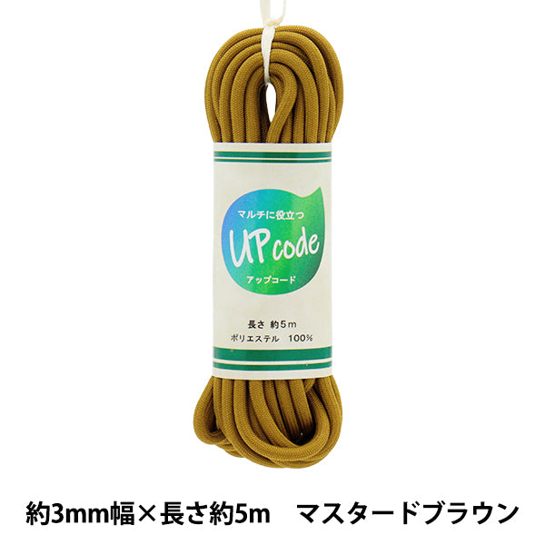 Kordel "UPCORD ROUND MUPD BROWN ca. 3 mm breit x ca. 5m Code-M-BR" 【YuzawayaOriginal】