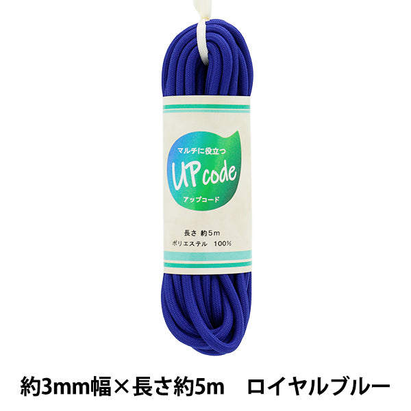 手芸ひも 『アップコード 丸 ロイヤルブルー 約3mm幅×約5m CODE-M-RBL