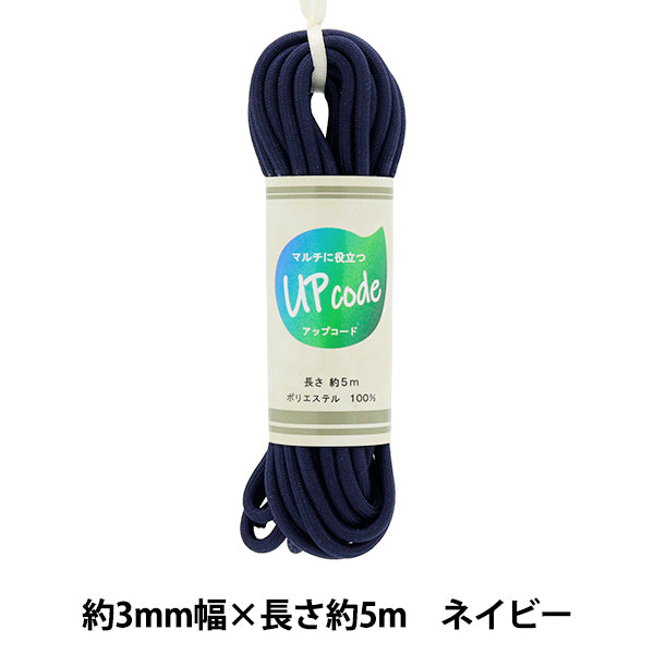 Kordel "Upcord Round Navy ca. 3 mm breit x ca. 5m Code-M-NV" 【YuzawayaOriginal】