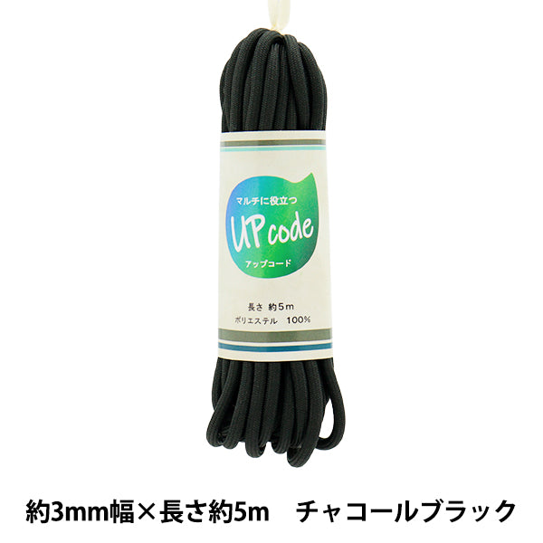 Kordel "Upcord Round Charcoal Black ca. 3 mm breit x ca. 5 m Code-CBK" 【YuzawayaOriginal】