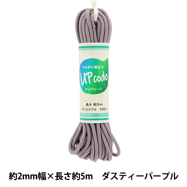 手芸ひも 『アップコード 丸 スリム ダスティーパープル 約2mm幅×約5m