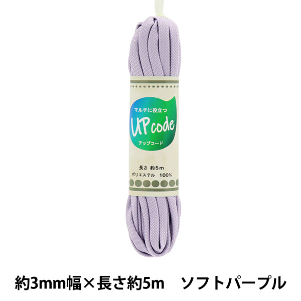 Kordel "UPCORD Flat Weichpurpur ca. 3 mm Breite x ca. 5 m Code-FL-SPP" 【YuzawayaOriginal】