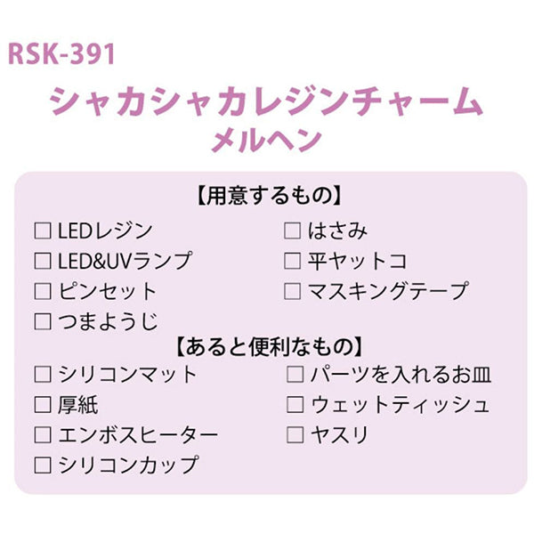 レジンキット 『シャカシャカチャーム メルヘン RSK-391』 ERUBERU エルベール