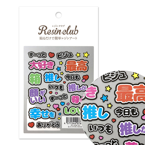 レジン材料 『うちわ文字 RC-UCW-101』 レジンクラブ – Yuzawaya