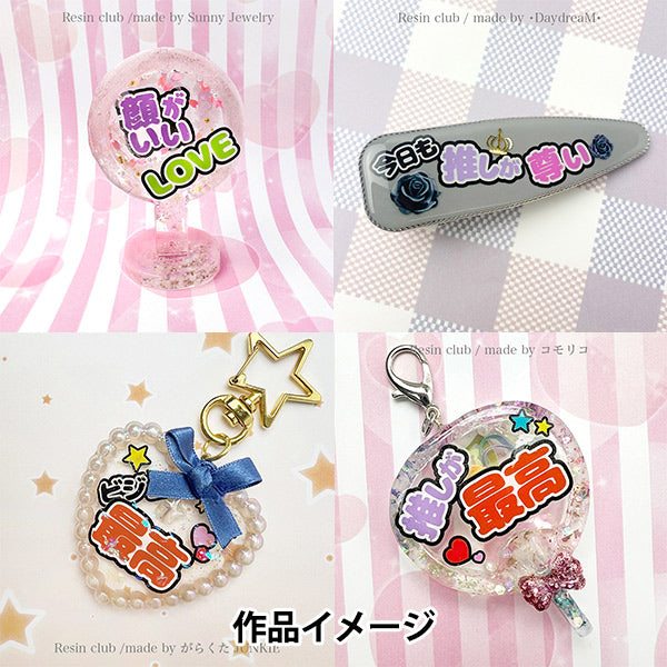 レジン材料 『うちわ文字 RC-UCW-101』 レジンクラブ