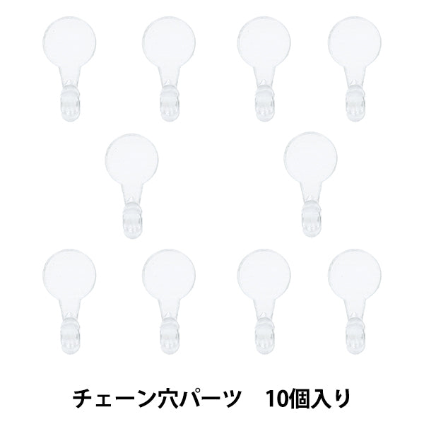 レジンパーツ 『Resin Lab(レジンラボ) チェーン穴パーツ 10個入り RLP