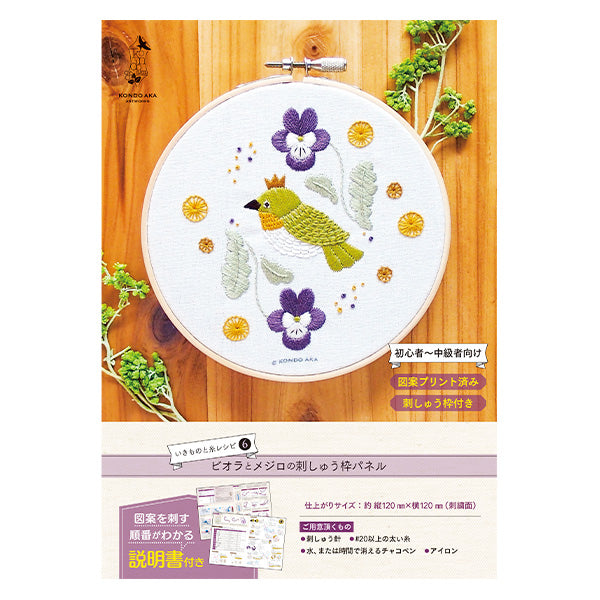 【動画付き】 刺しゅうキット 『近藤朱 フランス刺しゅう ビオラとメジロの刺繍枠パネル AKT-6-2』 Piece ピース