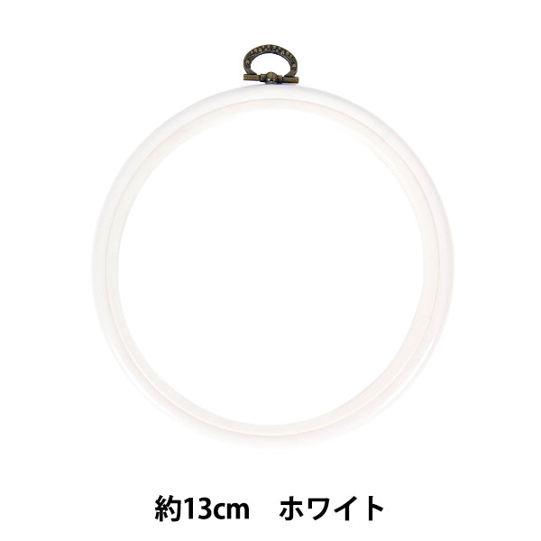 إطار التطريز "إطار قطر أبيض حوالي 13 سم MV0033-130" DMC Diementsea