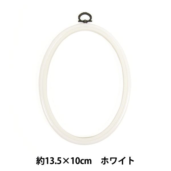 刺しゅう枠 『フレーム 楕円形 ホワイト 約13.5×10cm MV0034-135』 DMC