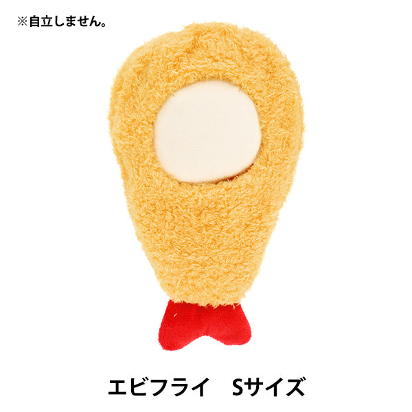 ぬいぐるみ衣装 『mpa エビフライ Sサイズ MPA-74-S』 – Yuzawaya