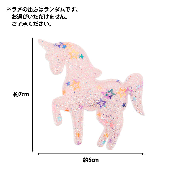 手芸パーツ 『推し活デコレーションパーツ ユニコーン ラメ 2個入り ピンク 10-5484』