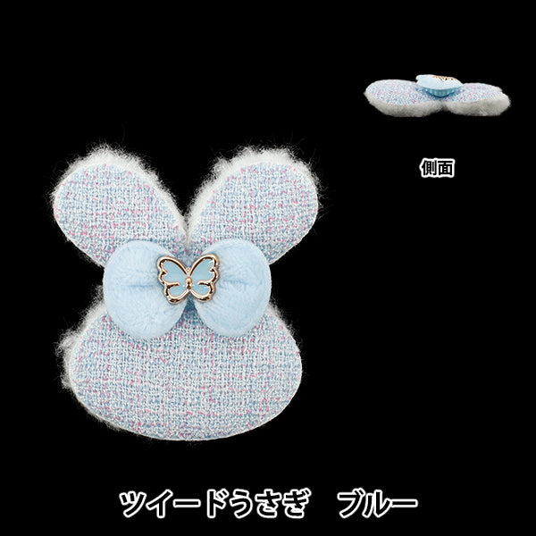 手芸パーツ 『推し活デコレーションパーツ ツイード うさぎ ブルー 10