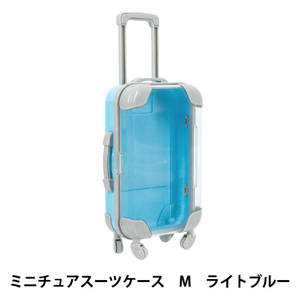 玩具 『ミニチュアスーツケース Mサイズ ライトブルー MSC-M-LBL