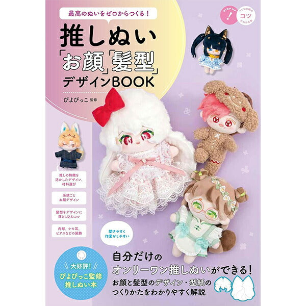 書籍 『推しぬい「お顔」「髪型」デザインBOOK C2077』 メイツ
