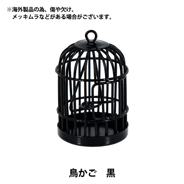 ミニチュアクラフト 『鳥かご 黒 YOSK-41』 – Yuzawaya