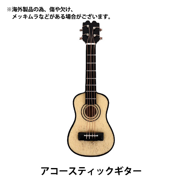 ミニチュアクラフト 『推しスタイルコレクション アコースティック