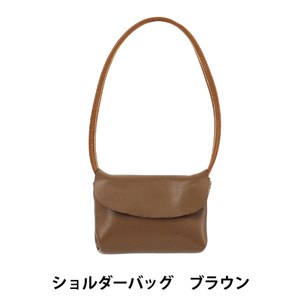ぬいぐるみ衣装 『ショルダーバッグ ブラウン M・Lサイズ 25-049