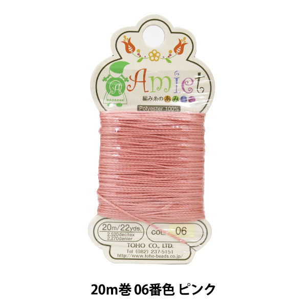 ビーズ糸 『Amiet (アミエット) 編み糸のあみいと 20m巻 06番色 ピンク』 TOHO BEADS トーホービーズ