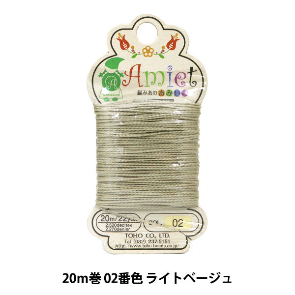 ビーズ糸 『Amiet (アミエット) 編み糸のあみいと 20m巻 02番色 ライトベージュ』 TOHO BEADS トーホービーズ