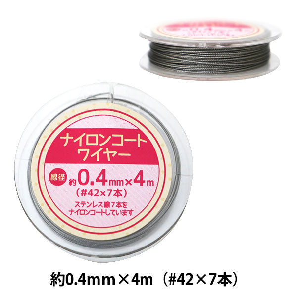 手芸ワイヤー 『ナイロンコートワイヤー 約0.4mm (#42×7本縒り) 4m巻