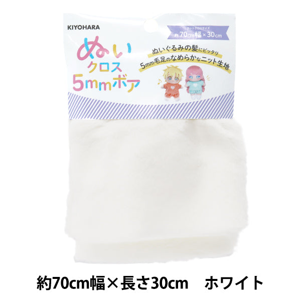 生地 『ぬいクロス5mmボア 約70cm×30cm ホワイト NUIF-04C』 KIYOHARA