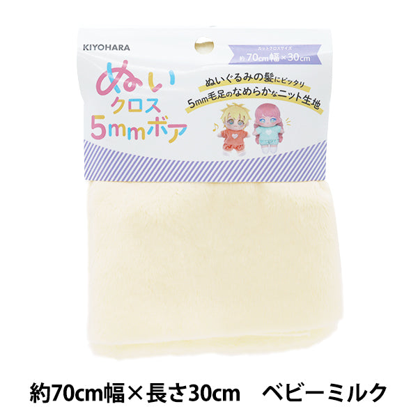 生地 『ぬいクロス5mmボア 約70cm×30cm ベビーミルク NUIF-04C