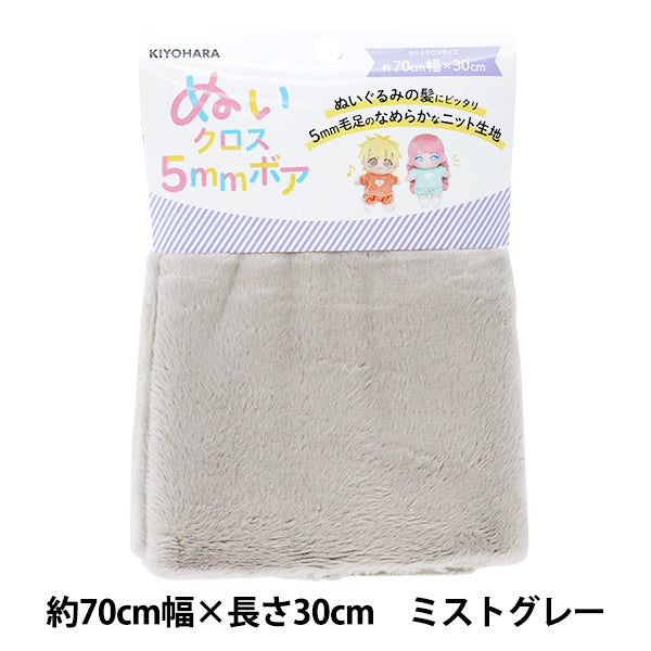 生地 『ぬいクロス5mmボア 約70cm×30cm ミストグレー NUIF-04C