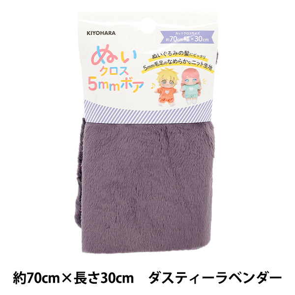 生地 『ぬいクロス5mmボア 約70cm×30cm ダスティ―ラベンダー NUIF-04C
