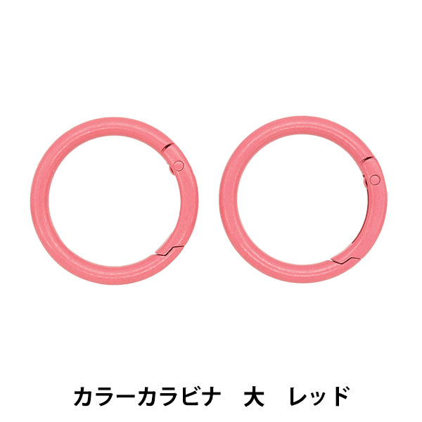 手芸金具 『カラーカラビナ 大 2個入り レッド OSH-10』 KIYOHARA 清原