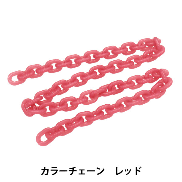 手芸金具 『カラーチェーン 長さ65cm レッド OSH-09』 KIYOHARA 清原