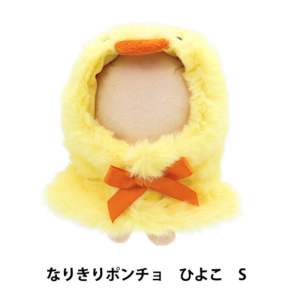 ぬいぐるみ服 『なりきりポンチョ Sサイズ ひよこ MPA-15E-S』 – Yuzawaya