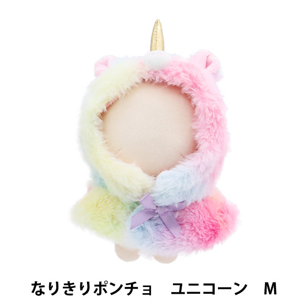ゆん様ご相談　ぬいもーずコスチューム ぬいぐるみ服 『なりきりポンチョ Mサイズ ユニコーン MPA-15I-M