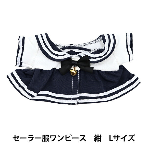ぬいぐるみ服 『セーラー服ワンピース 紺 Lサイズ MPA-19A』 – Yuzawaya