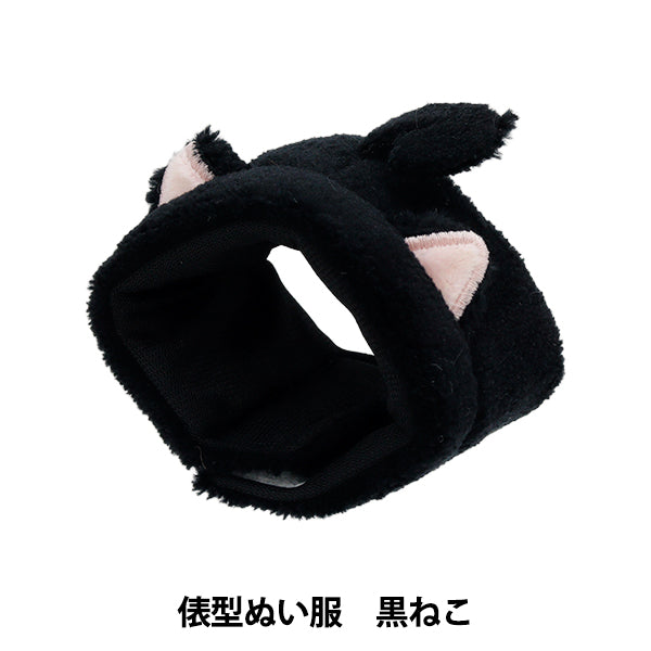 ぬいぐるみ衣装 『mpa select 俵型ぬい服 黒ねこ MPA-78A』 – Yuzawaya