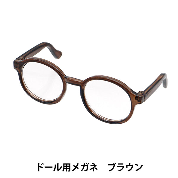 ドール パーツ 『ドール用メガネ 9cm ブラウン DA-G9-BR』 – Yuzawaya