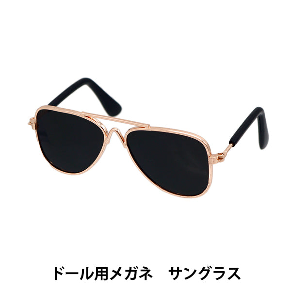 ドール パーツ 『ドール用メガネ 9cm サングラス DA2412G9-SUN