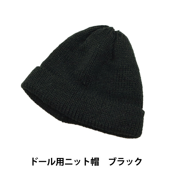 ぬいぐるみ服 『ドール用ニット帽 ブラック DKC01-BK』 – Yuzawaya