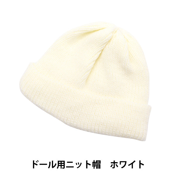 ぬいぐるみ服 『ドール用ニット帽 ホワイト DKC01-WH』 – Yuzawaya