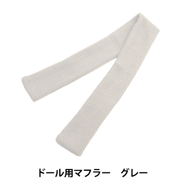 ぬいぐるみ服 『ドール用マフラー グレー DM01-GY』 – Yuzawaya