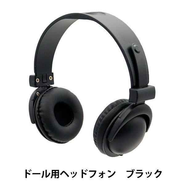 ぬいぐるみ衣装 『ドール用ヘッドホン ブラック DHP-BK』 – Yuzawaya