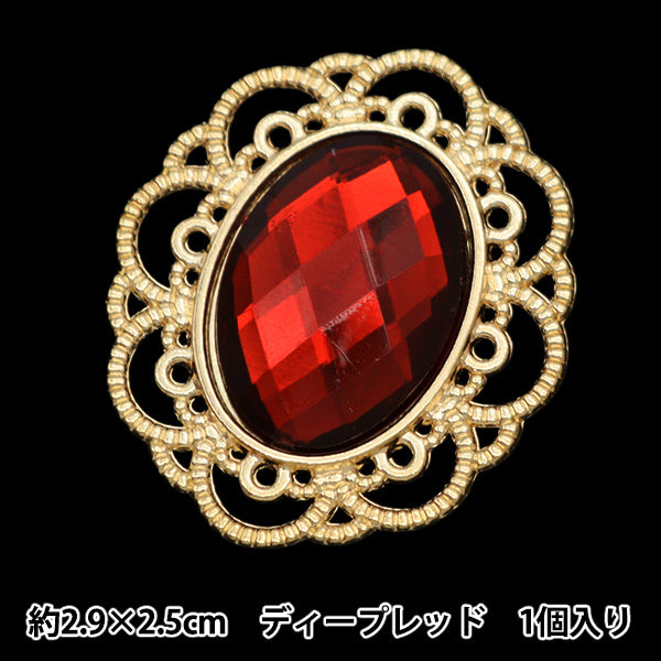 センターパーツ ビジュー 1個50円〜 手芸パーツ 『ビジューセンターパーツ 1個入り ディープレッド 10-5793